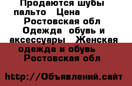 Продаются шубы, пальто › Цена ­ 1 000 - Ростовская обл. Одежда, обувь и аксессуары » Женская одежда и обувь   . Ростовская обл.